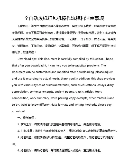全自动废纸打包机操作流程和注意事项