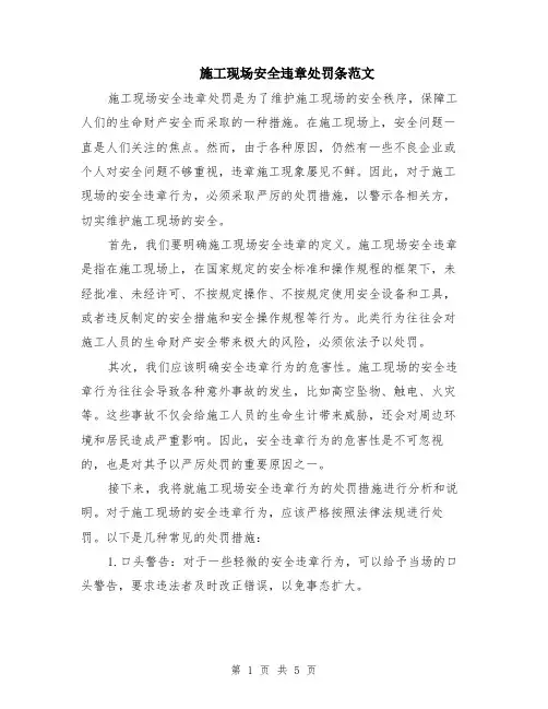 施工现场安全违章处罚条范文（二篇）