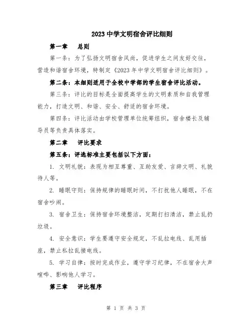 2023中学文明宿舍评比细则