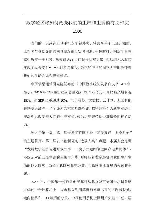 数字经济将如何改变我们的生产和生活的有关作文 1500