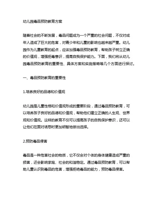 幼儿园毒品预防教育方案 幼儿园教育