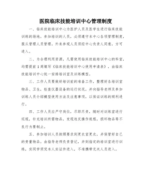 医院临床技能培训中心管理制度