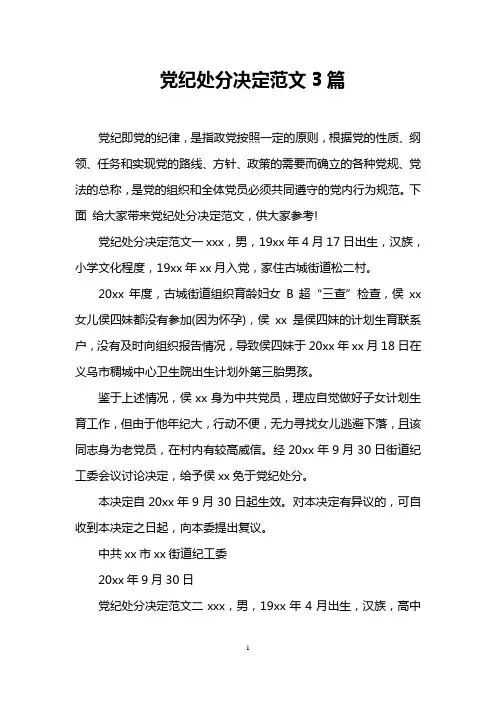 党纪处分决定范文3篇