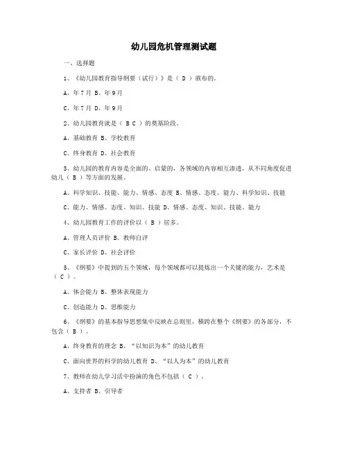 幼儿园危机管理测试题
