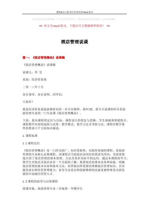 【精编范文】酒店管理说课word版本 (14页)