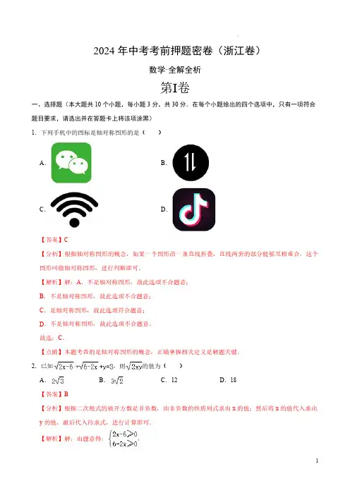 2024年中考数学考前押题密卷(浙江卷)(全解全析)