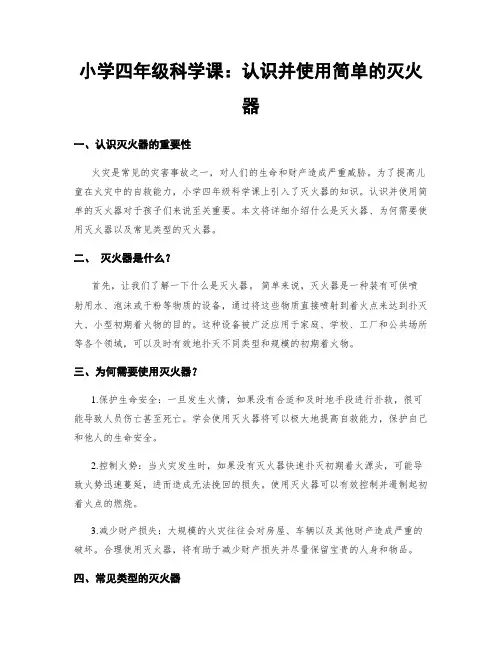 小学四年级科学课：认识并使用简单的灭火器