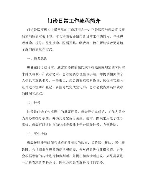 门诊日常工作流程简介