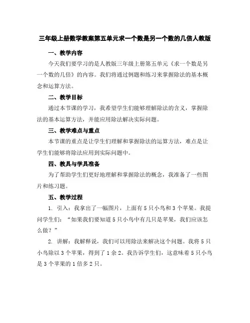 三年级上册数学教案-第五单元求一个数是另一个数的几倍人教版