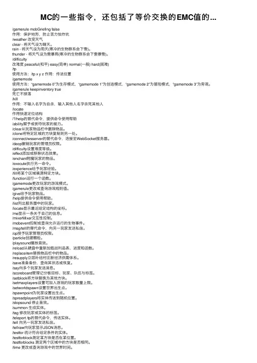 MC的一些指令，还包括了等价交换的EMC值的...