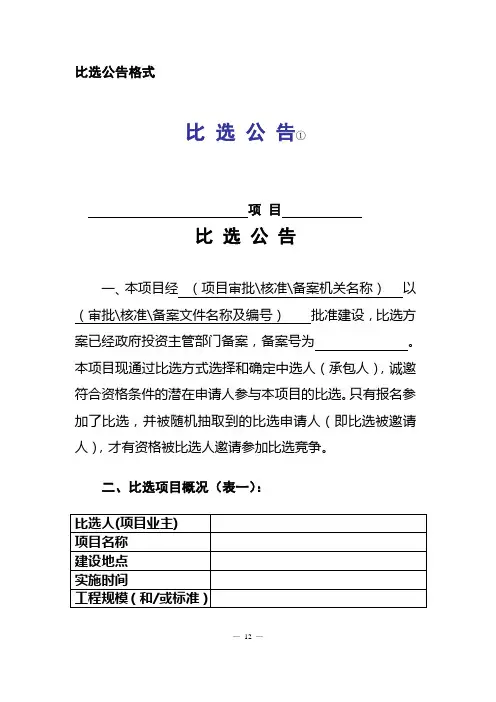 03-2比选公告格式