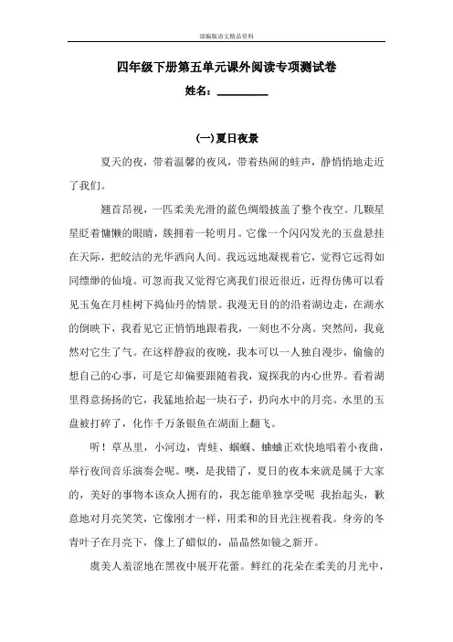 统编版(人教版 )小学四年级下册语文试题-第五单元课外阅读专项测试卷(含答案)人教2