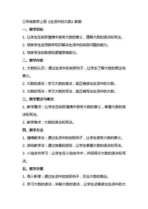 三年级数学上册《生活中的大数》教案