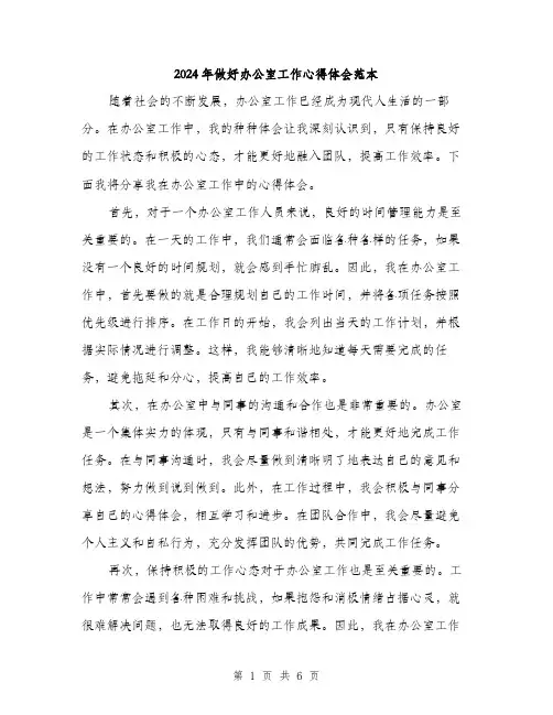 2024年做好办公室工作心得体会范本(三篇)