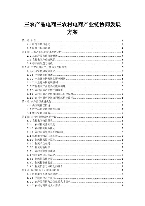 三农产品电商三农村电商产业链协同发展方案