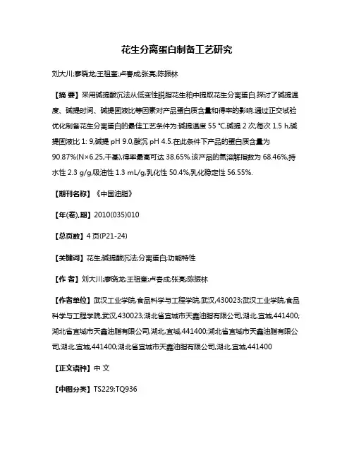 花生分离蛋白制备工艺研究