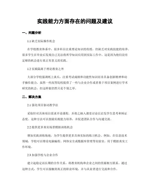 实践能力方面存在的问题及建议