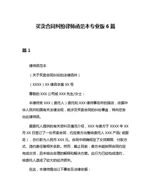 买卖合同纠纷律师函范本专业版6篇