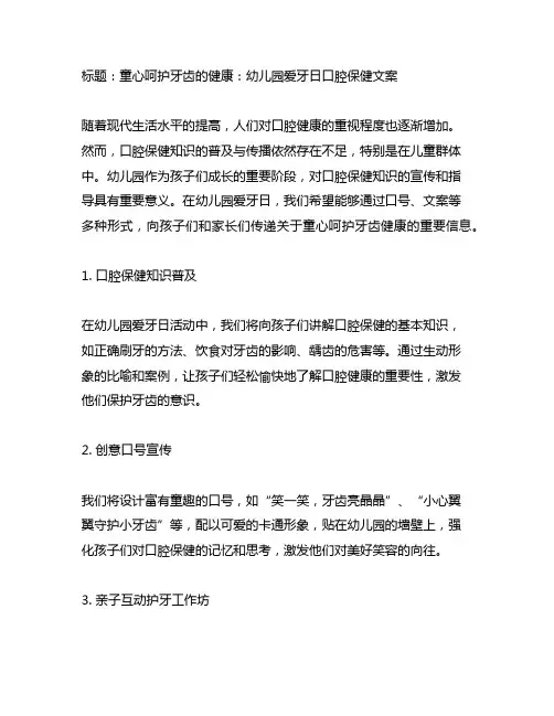 幼儿园爱牙日口腔保健文案：童心呵护牙齿的健康宣传与指导