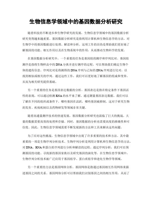 生物信息学领域中的基因数据分析研究