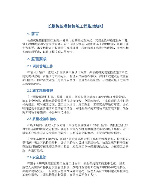 长螺旋压灌桩桩基工程监理细则-secret资料