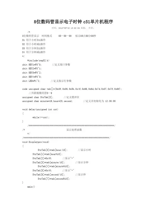 8位数码管显示电子时钟c51单片机程序