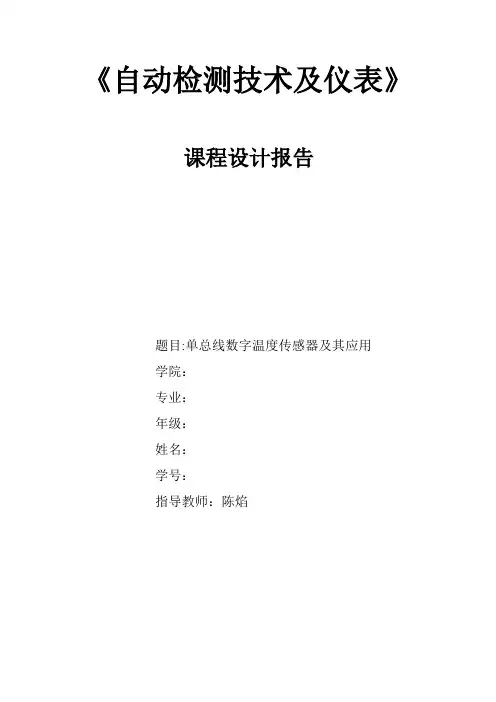 单总线数字温度传感器及其应用