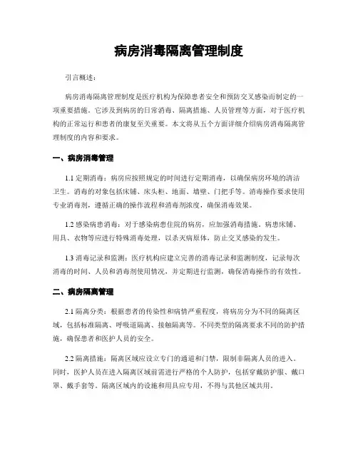 病房消毒隔离管理制度