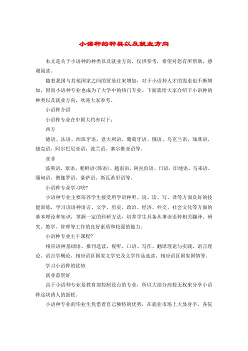 小语种的种类以及就业方向