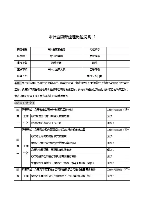 审计监察部经理的岗位说明书
