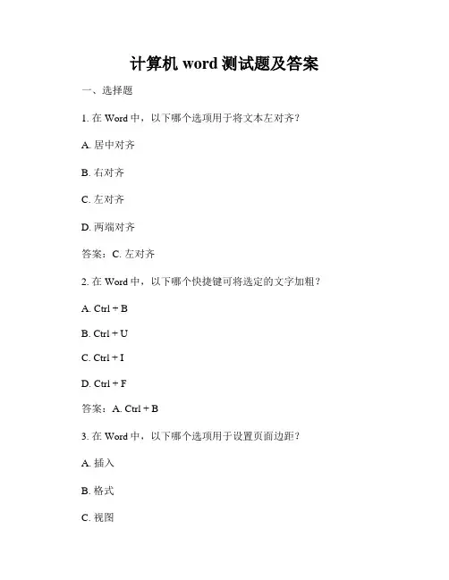 计算机word测试题及答案