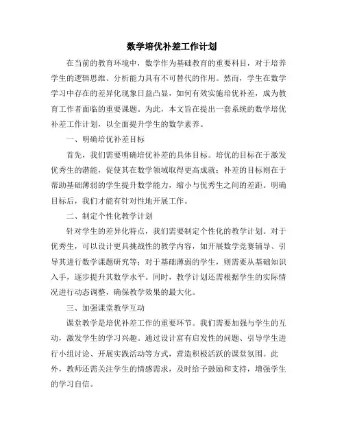 数学培优补差工作计划