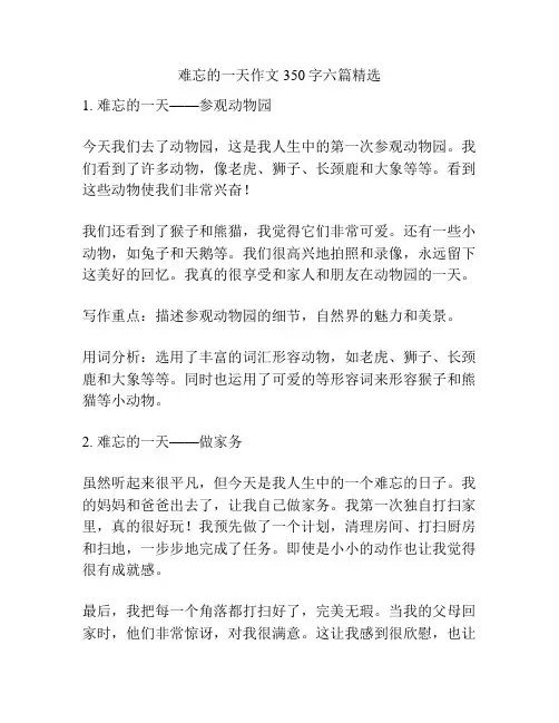 难忘的一天作文350字六篇精选