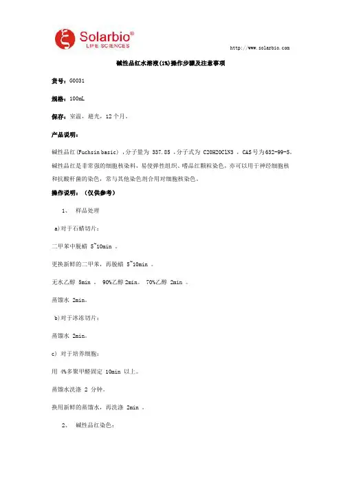 碱性品红水溶液(1%)操作步骤及注意事项