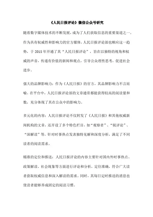 《人民日报评论》微信公众号研究