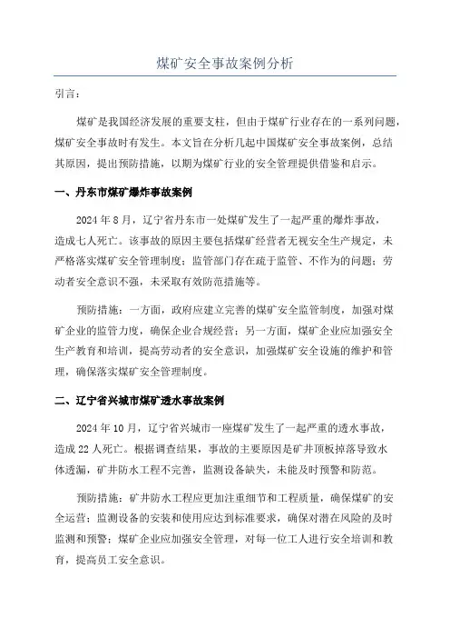 煤矿安全事故案例分析