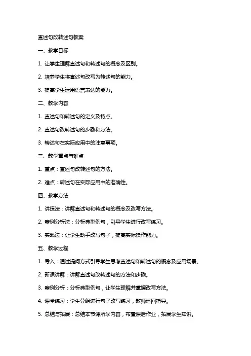 直述句改转述句教案