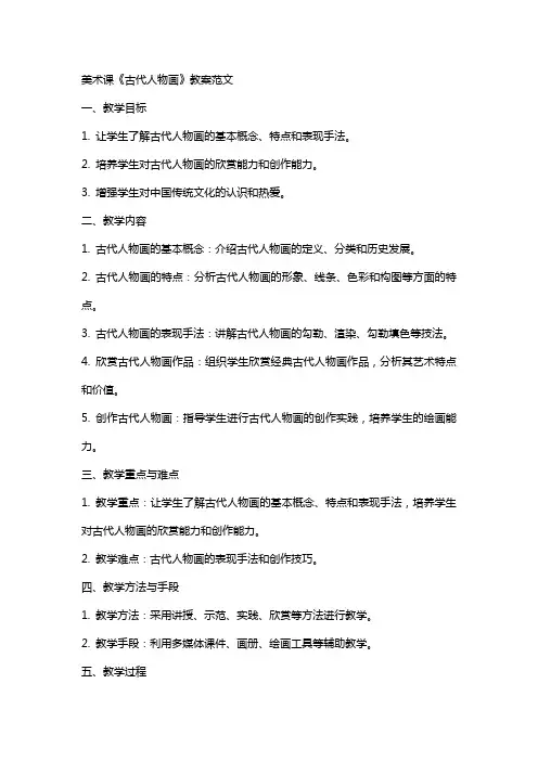 美术课《古代人物画》教案范文