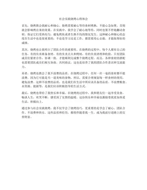 社会实践烧烤心得体会