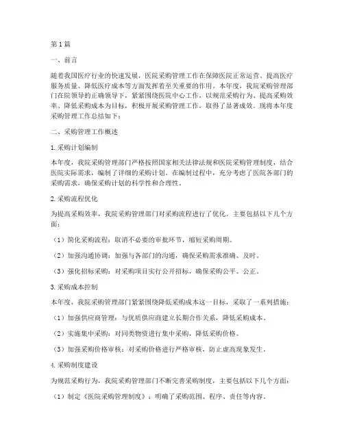 医院年度采购管理总结(3篇)