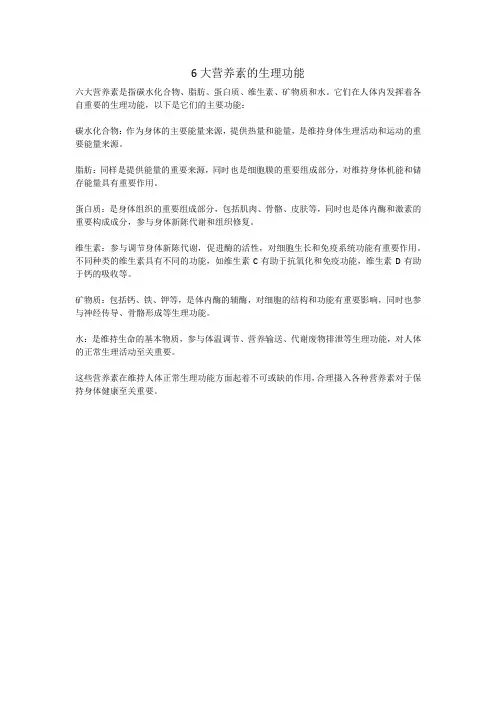 6大营养素的生理功能
