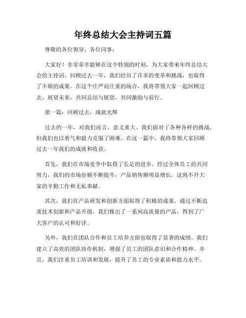 年终总结大会主持词五篇