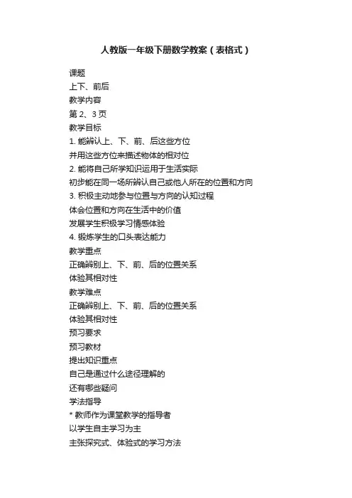 人教版一年级下册数学教案（表格式）