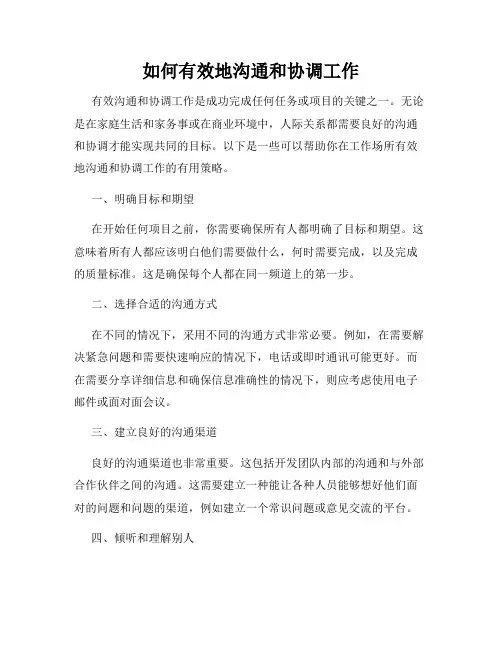如何有效地沟通和协调工作