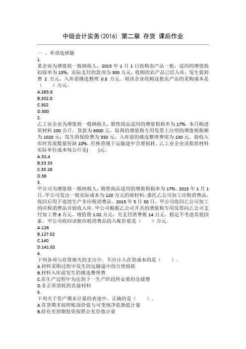 中级会计实务(2016)第2章存货课后作业综述