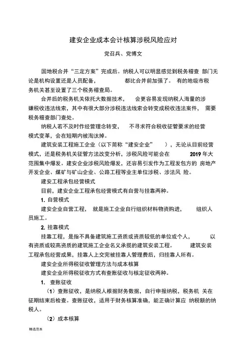 建筑安装公司财务核算涉税风险应对