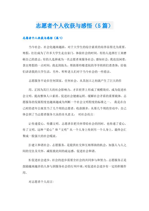 志愿者个人收获与感悟(5篇)