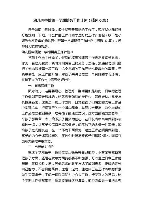 幼儿园中班第一学期班务工作计划（精选6篇）