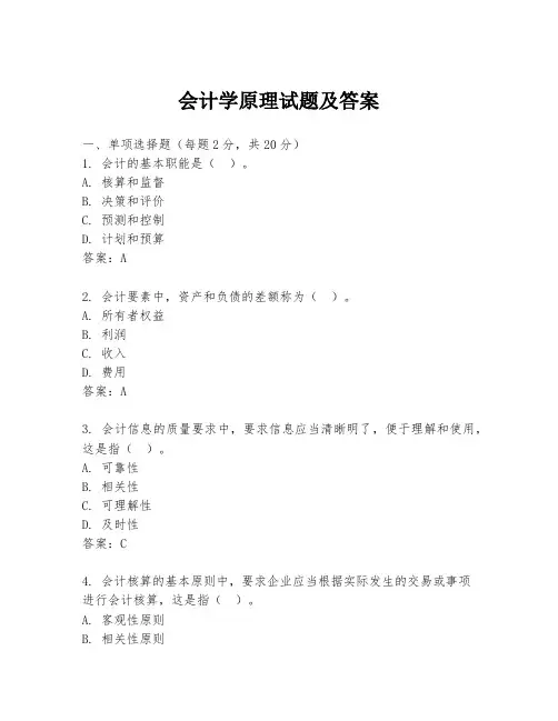 会计学原理试题及答案