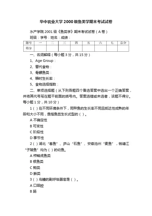 华中农业大学2000级鱼类学期末考试试卷